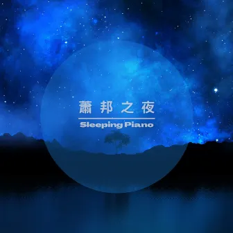 蕭邦之夜 睡眠BGM by 睡眠Metaverse 睡眠BGM 睡眠ASMR