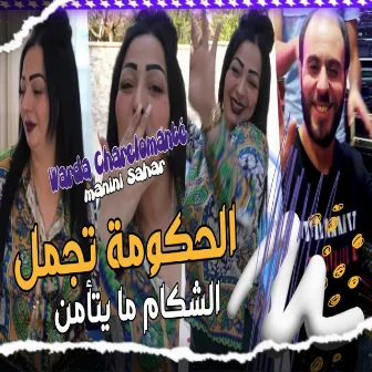 L7kouma Tjml Lchekam Ma Ytamn by Chaba Warda