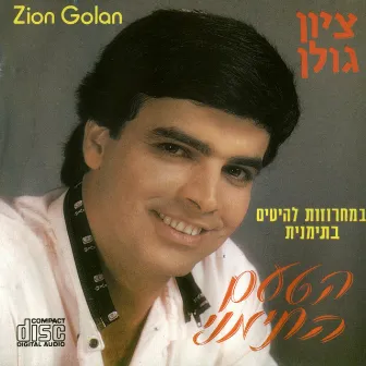 הטעם התימני by Zion Golan