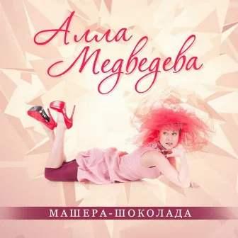 Машера-шоколада by Алла Медведева