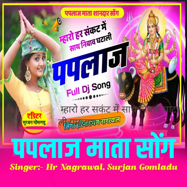 म्हारो हर सकंट में साथ निबाव घाटा ली पपलाज [ Paplaj Mata Meena Song ]