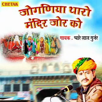 Joganiya Tharo Mandir Jor Ko by Pyarelal Gurjar