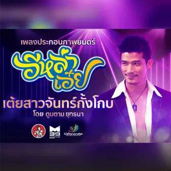 สาวจันทร์กั้งโกบ by ตูมตาม ยุทธนา