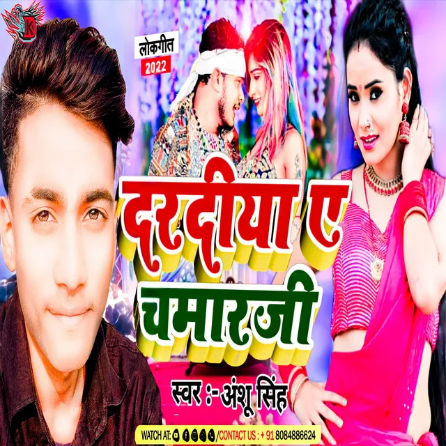 Dardiya Ye Chamar Ji - BHOJPURI