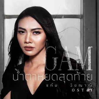 เพลงประกอบละคร ล่า by Gam Wichayanee