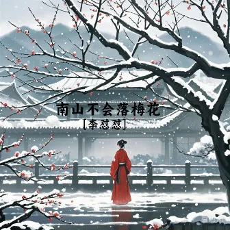 南山不会落梅花 by Unknown Artist