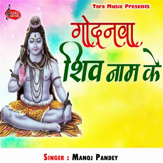 Godanwa Shiv Naam Ke by Manoj Pandey