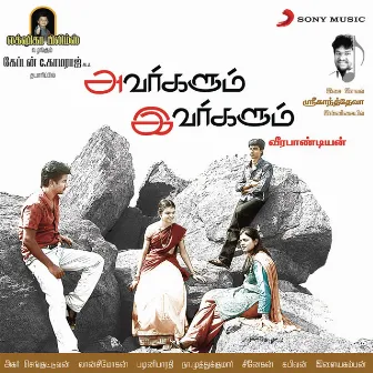 Avargalum Ivargalum (Original Motion Picture Soundtrack) by Unknown Artist