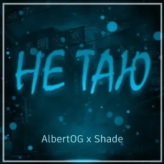 Не таю by Shade