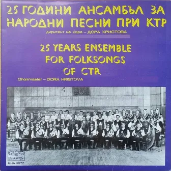 25 години Ансамбъл за народни песни при Комитета за телевизия и радио by Bulgarian Television and Radio Folklore Ensemble