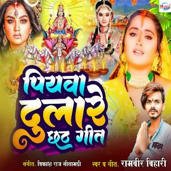 Piyawa Dulare Chhat Geet by Rambir Bihari