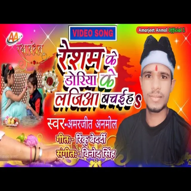 Resham Ke Doriya Ke Lajiya Bachaih - Rakshabandhan geet