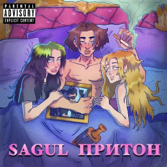 Притон by Sagul