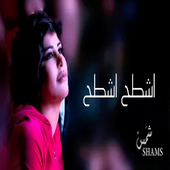 Eshtah by Shams