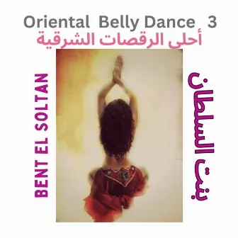 Oriental Belly Dance 3 أحلى الرقصات الشرقية Bent El Soltan بنت السلطان by Belly Dance