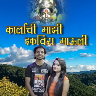 Karlyachi Majhi Ekvira Mauli - Single by Dhanshree Ghare