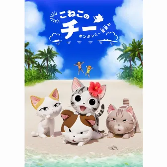 こねこのチー ポンポンらー夏休み by 河野圭