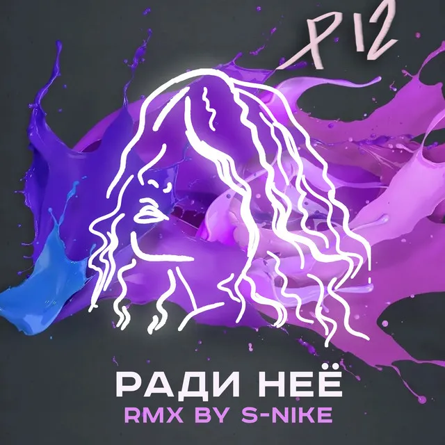 Ради неё - Remix