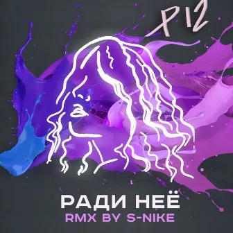 Ради неё by S-Nike