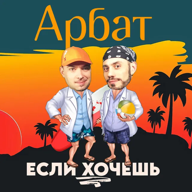 Если хочешь - Maxi-Beat Hard Remix