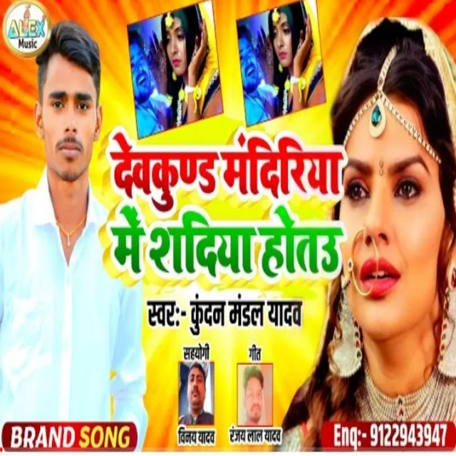 Devkund Mandiriya Me Shadiya Hotau Ge - Bhojpuri Song