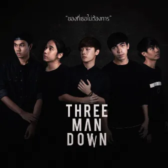 ของที่เธอไม่ต้องการ by Three Man Down