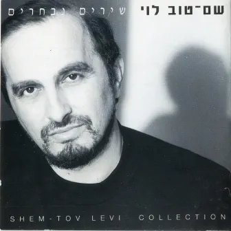 שירים נבחרים by Shem-Tov Levy