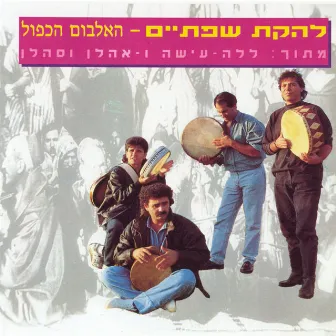 האלבום הכפול by Lehakat Sfataim