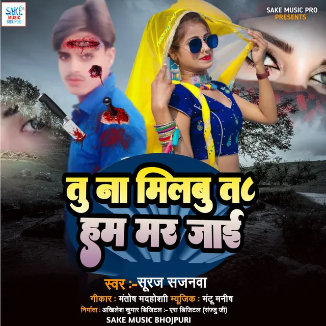 Tu Na Milabu Ta Ham Mar Jaiba - bhojpuri