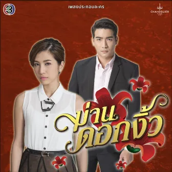 เสียทองเท่าหัว (เพลงประกอบละคร ม่านดอกงิ้ว) by แนน วาทิยา