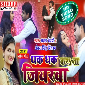 Dhak Dhak Karat Jiyarwa (bhojpuri song) by Ajay Bedardi