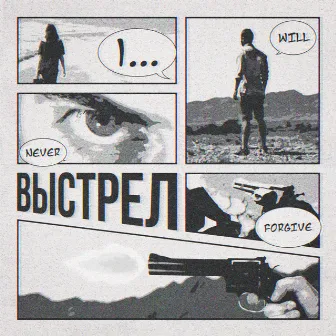 Выстрел by Ещё кто-то