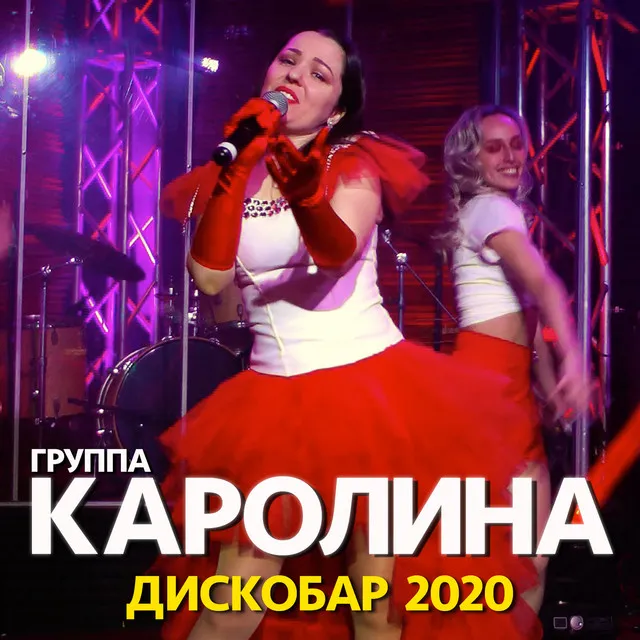 Дискобар 2020