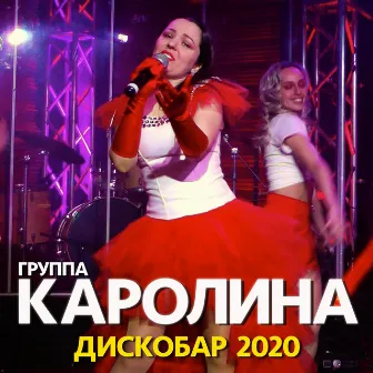 Дискобар 2020 by Каролина