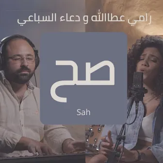 صح by Doaa El Sebaii