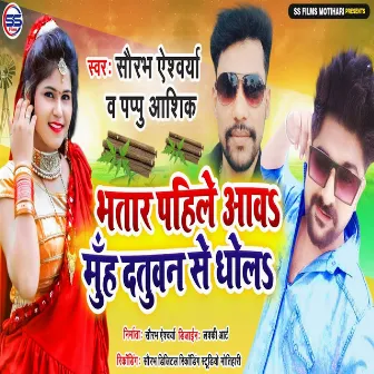 Bhatar Pahile Aaw Muh Datuwan Se Dhola by Unknown Artist