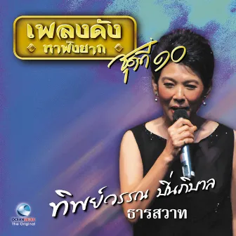 เพลงดังหาฟังยาก, Vol. 10: ทิพย์วรรณ ปิ่นภิบาล by ทิพย์วรรณ ปิ่นภิบาล