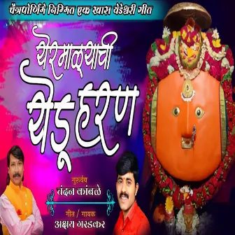 Yeramalyachi Yedu Haran by Akshay Garadkar