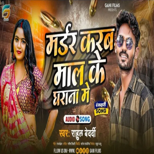 Murder Karab Mal Ke Gharana Me - Bhojpuri