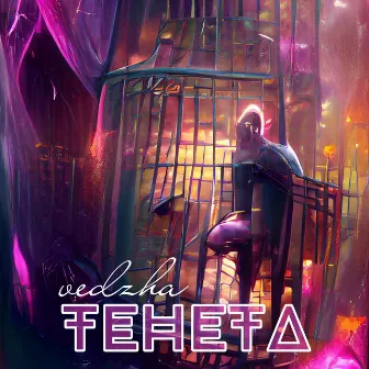 Тенета by vedzha