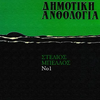 Dimotiki Anthologia (Vol. 1) by Stelios Bellos