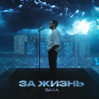 За жизнь by Saga