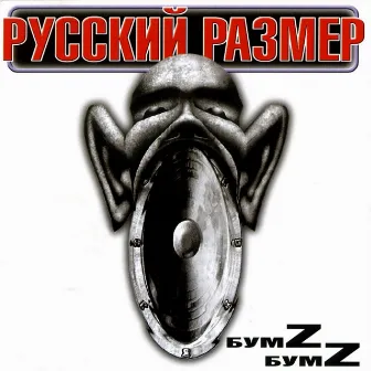 Бумz-бумz by Русский размер