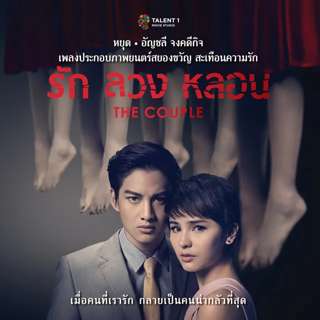 เพลงประกอบภาพยนตร์ รัก ลวง หลอน