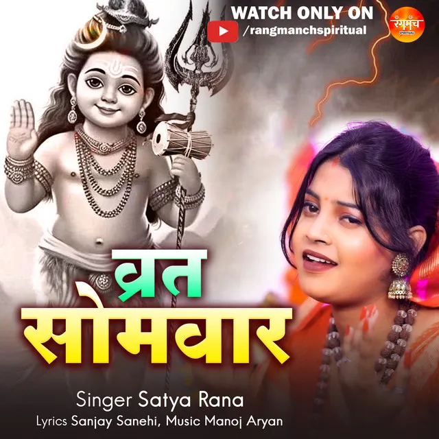 Vrat Somvar - Shiv Bhakti Song