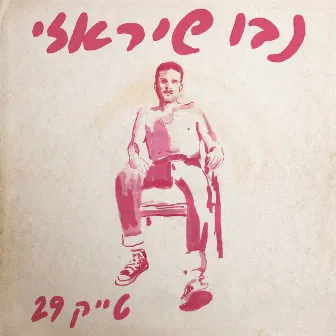 טייק 29 by Nevo Shirazi