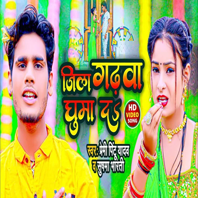 Ye Raja Hamake Jila Garhwa Ghuma Da - Bhojpuri Song