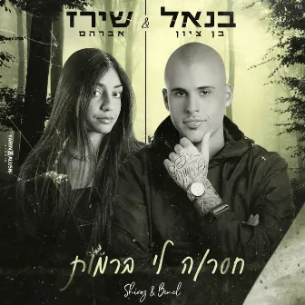 חסר/ה לי ברמות by Unknown Artist