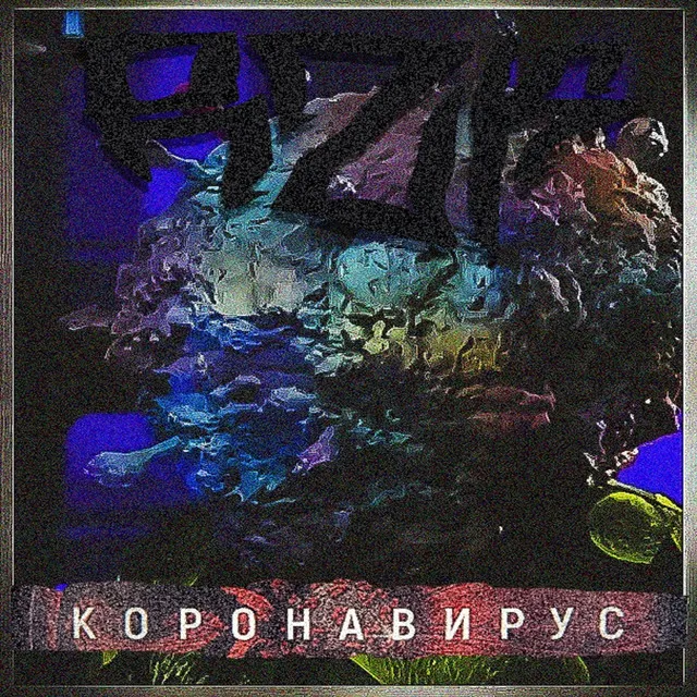 Коронавирус