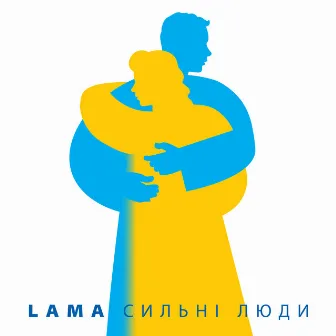 Сильні люди by Lama